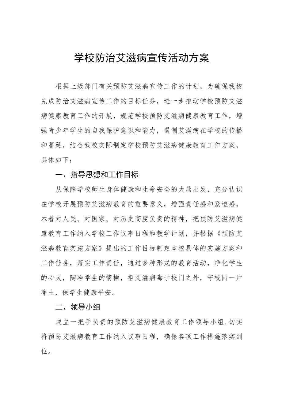 学校防治艾滋病宣传活动方案六篇模板.docx_第1页