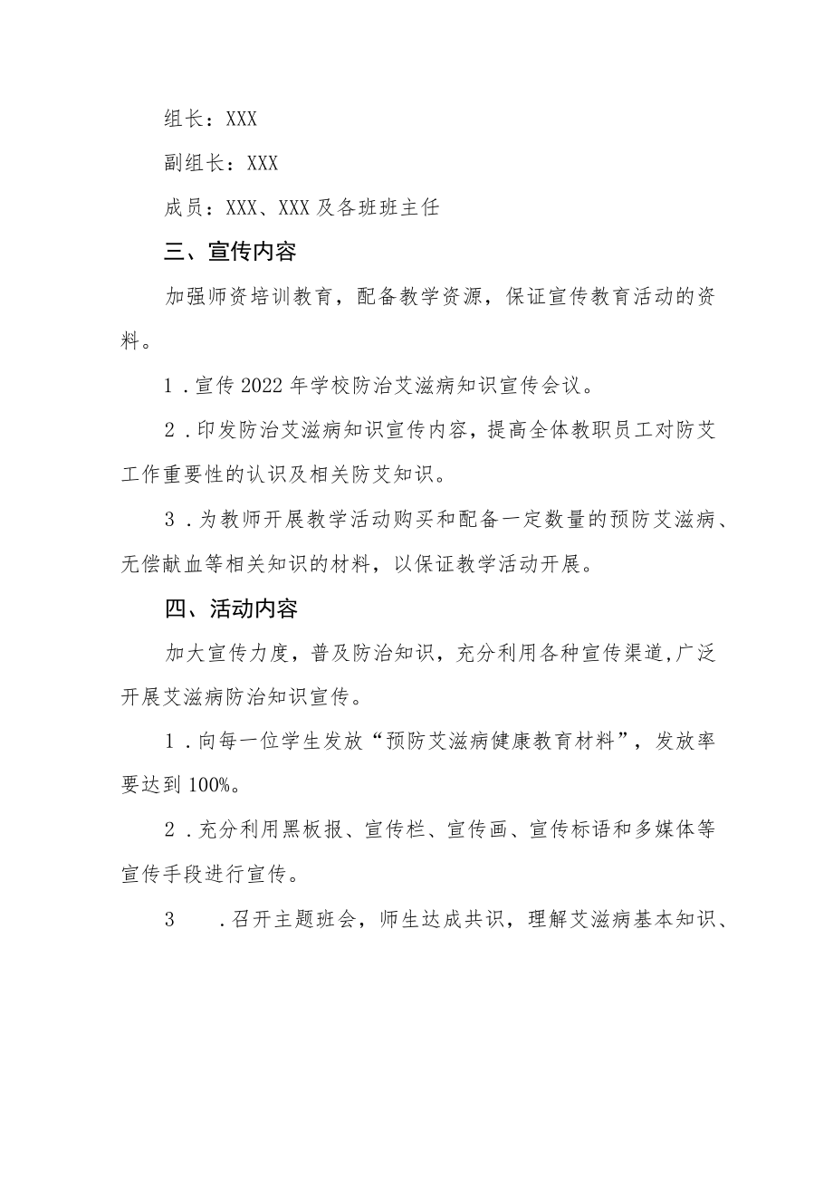 学校防治艾滋病宣传活动方案六篇模板.docx_第2页