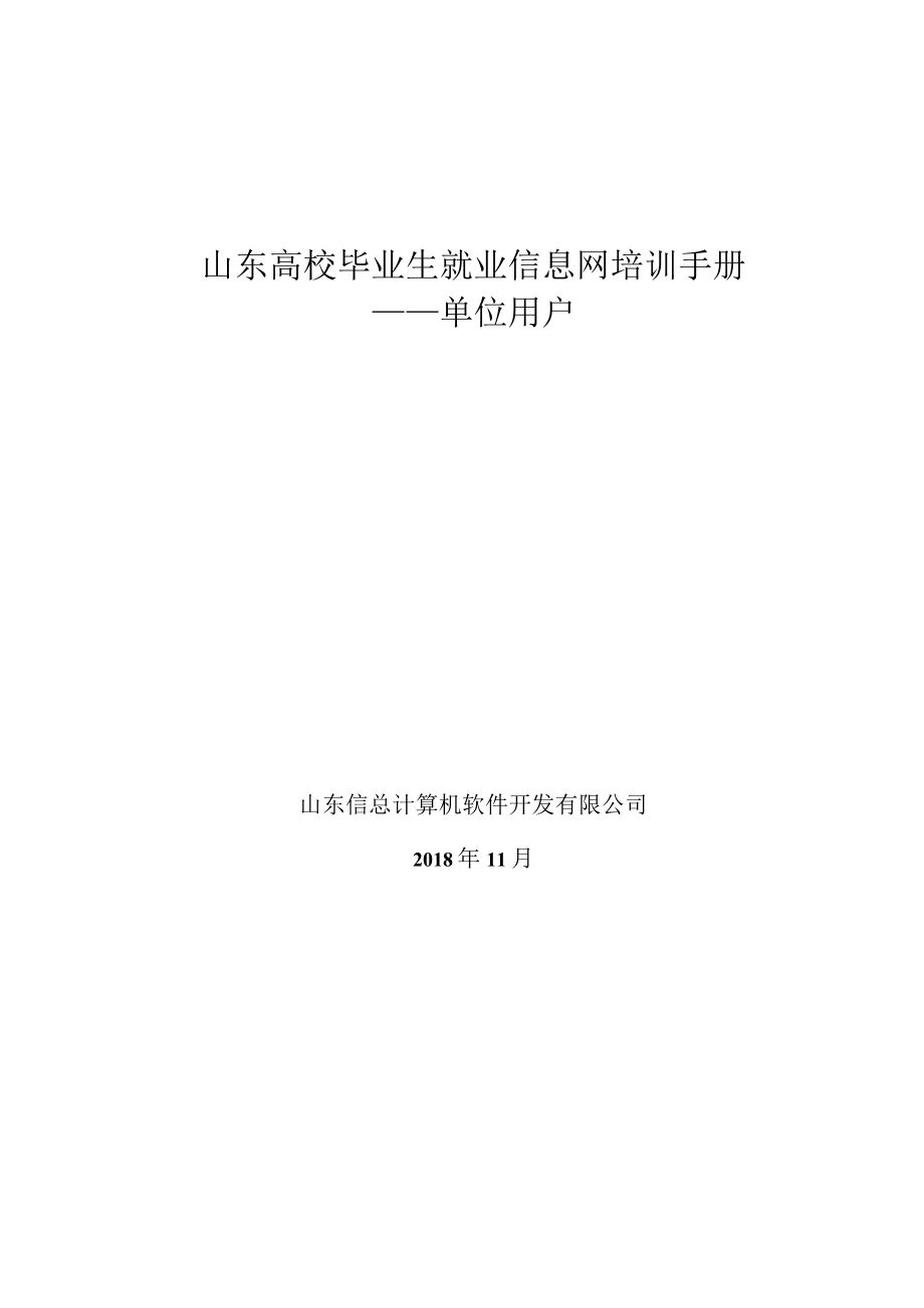 山东高校毕业生就业信息网培训手册.docx_第1页