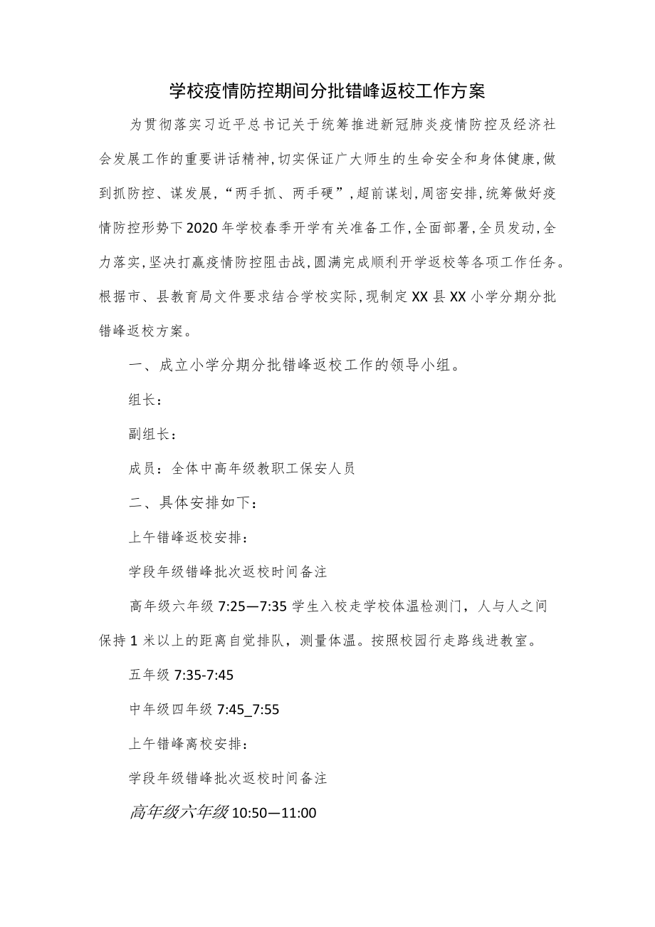 学校疫情防控期间分批错峰返校工作方案.docx_第1页