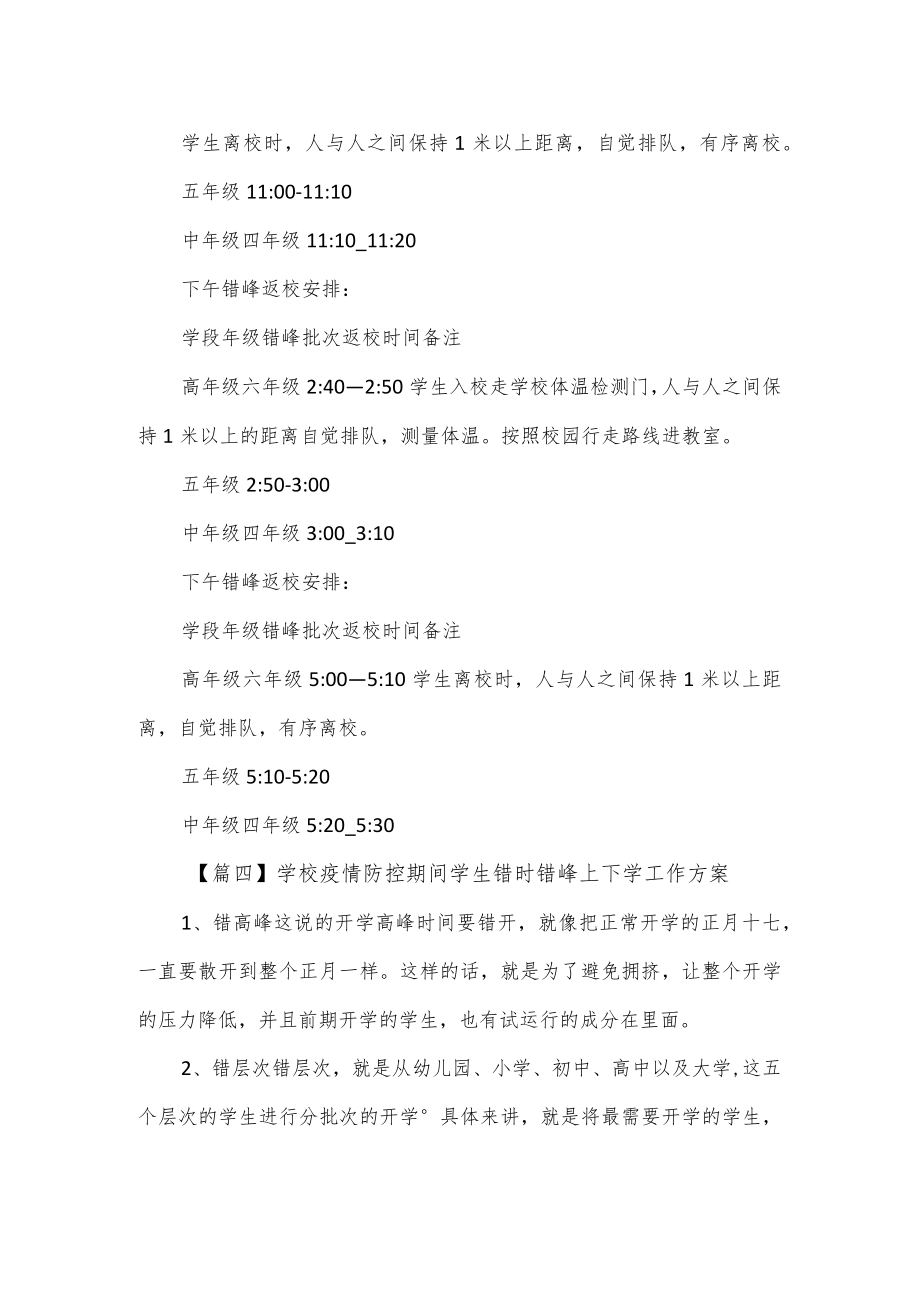 学校疫情防控期间分批错峰返校工作方案.docx_第2页