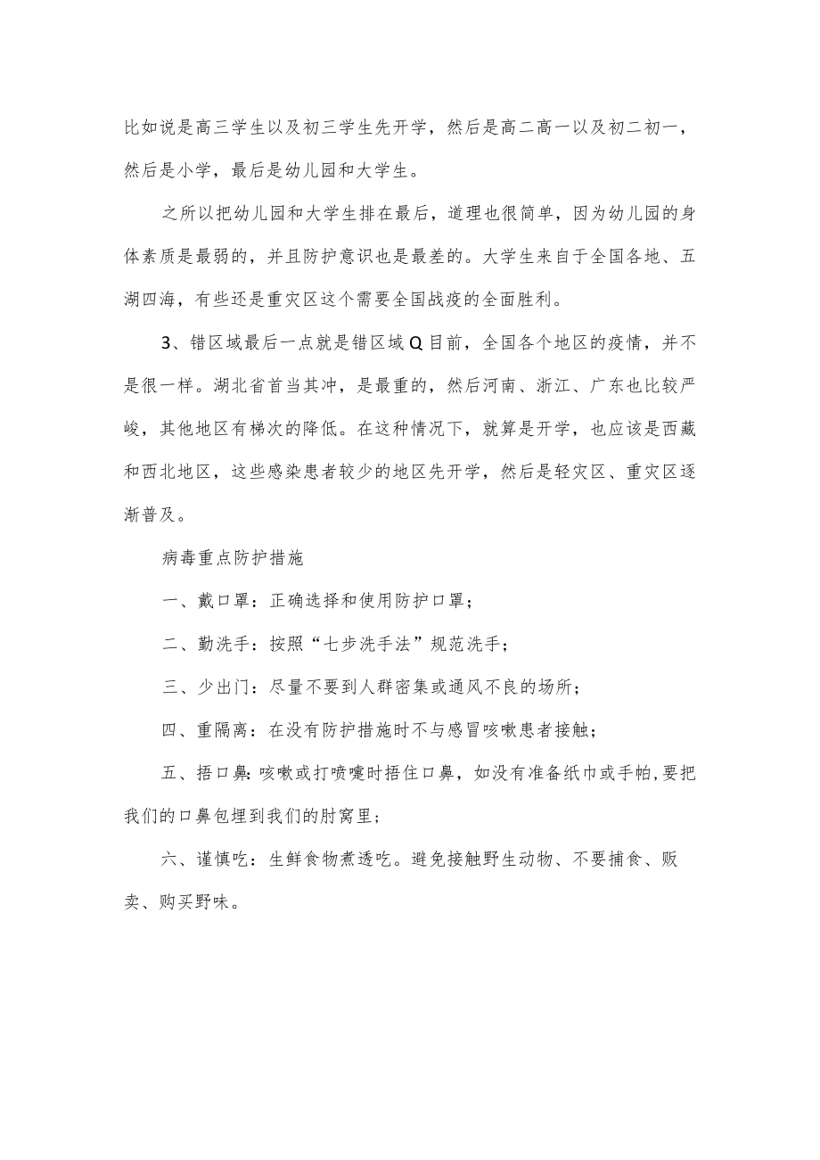 学校疫情防控期间分批错峰返校工作方案.docx_第3页