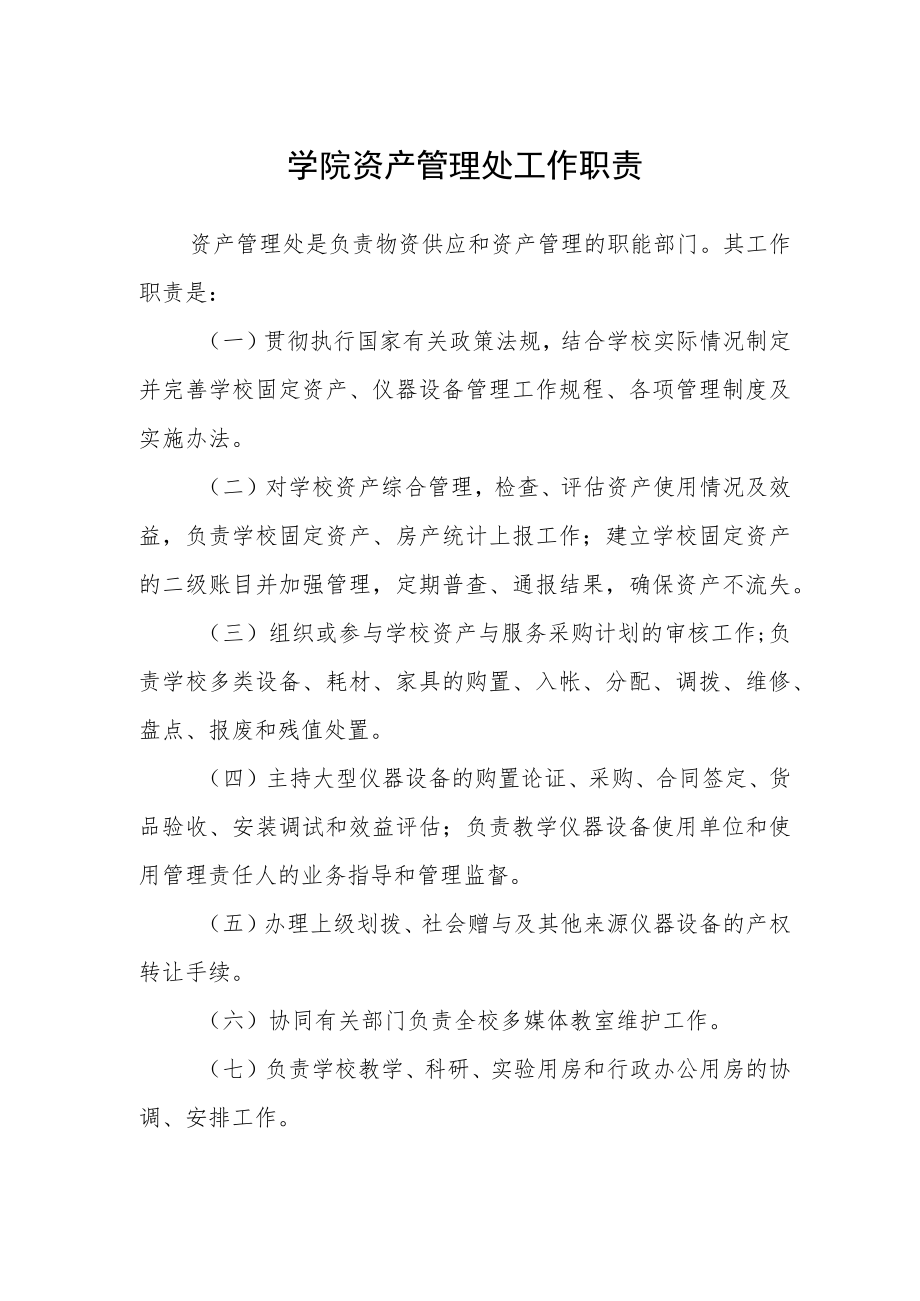 学院资产管理处工作职责.docx_第1页