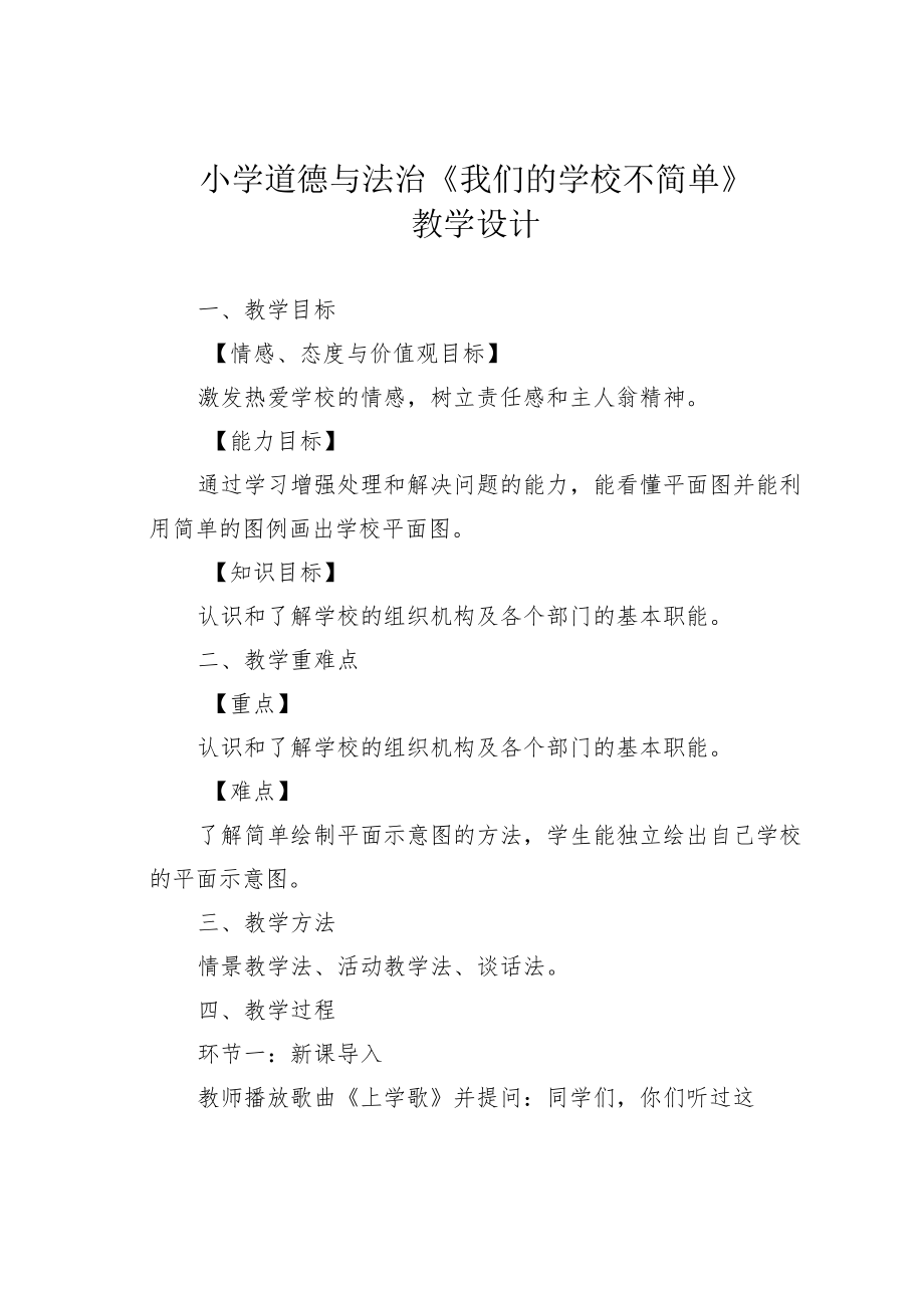 小学道德与法治《我们的学校不简单》教学设计.docx_第1页