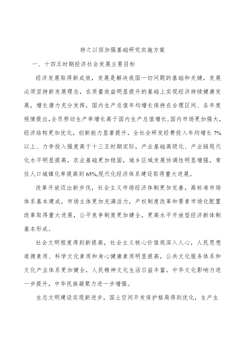 持之以恒加强基础研究实施方案.docx_第1页