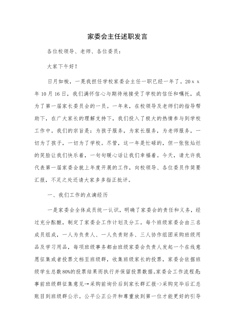 家委会主任述职发言.docx_第1页