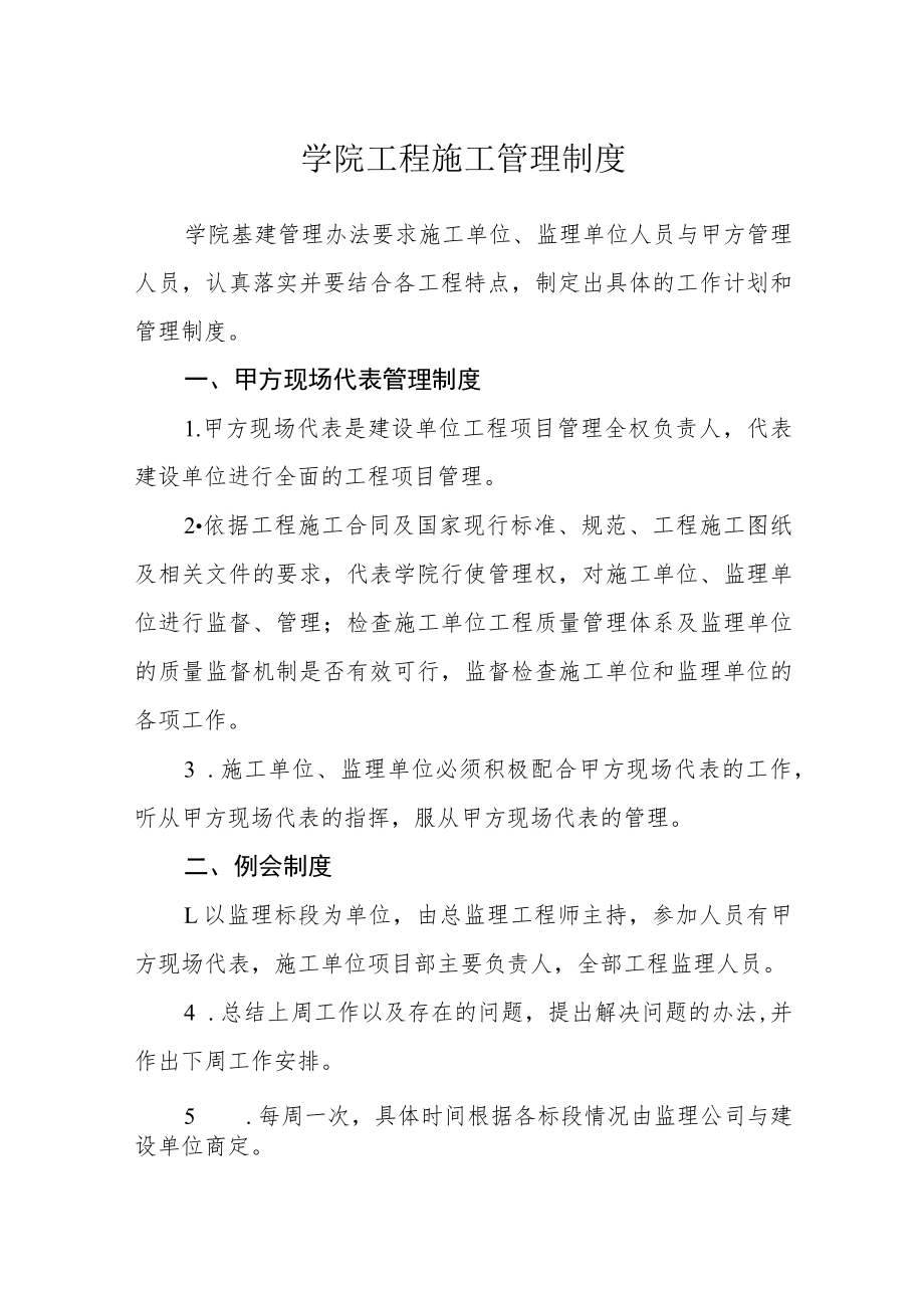 学院工程施工管理制度.docx_第1页