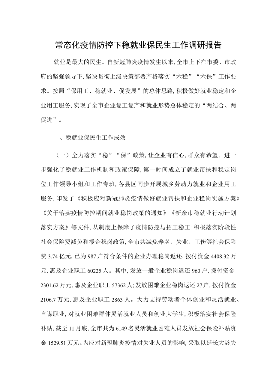 常态化疫情防控下稳就业保民生工作调研报告.docx_第1页