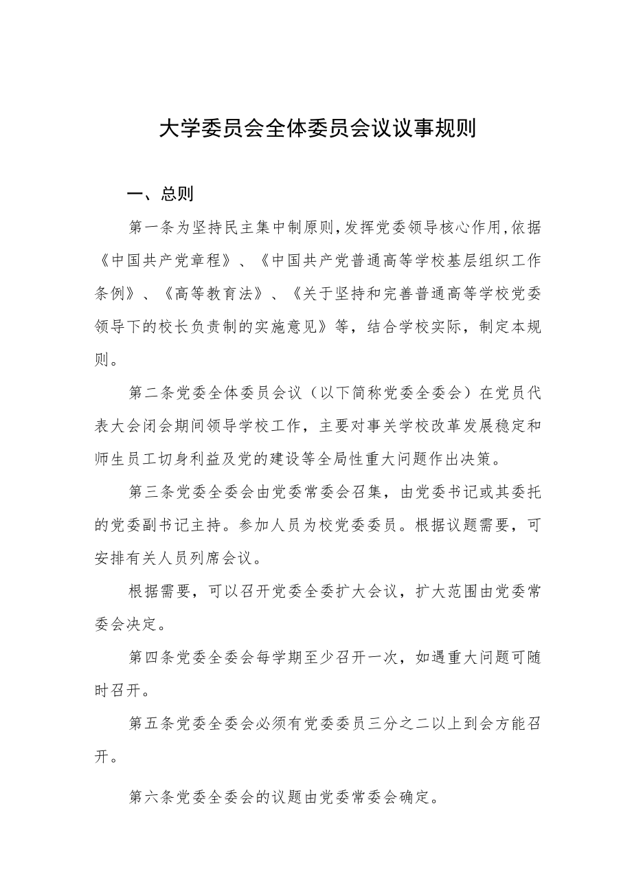 大学委员会全体委员会议议事规则.docx_第1页