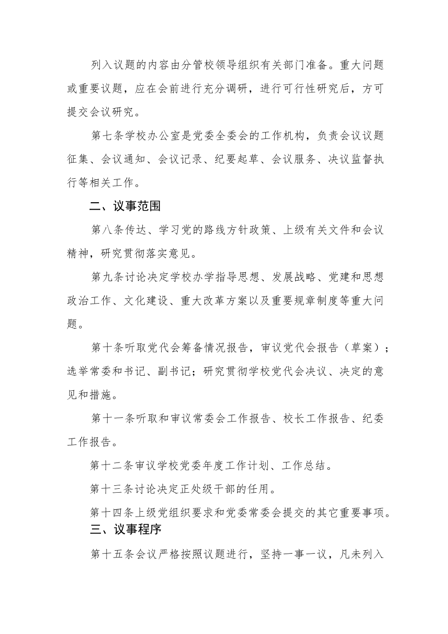 大学委员会全体委员会议议事规则.docx_第2页