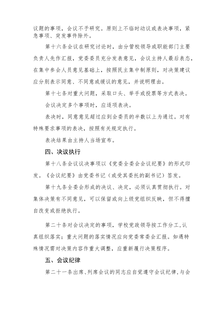 大学委员会全体委员会议议事规则.docx_第3页