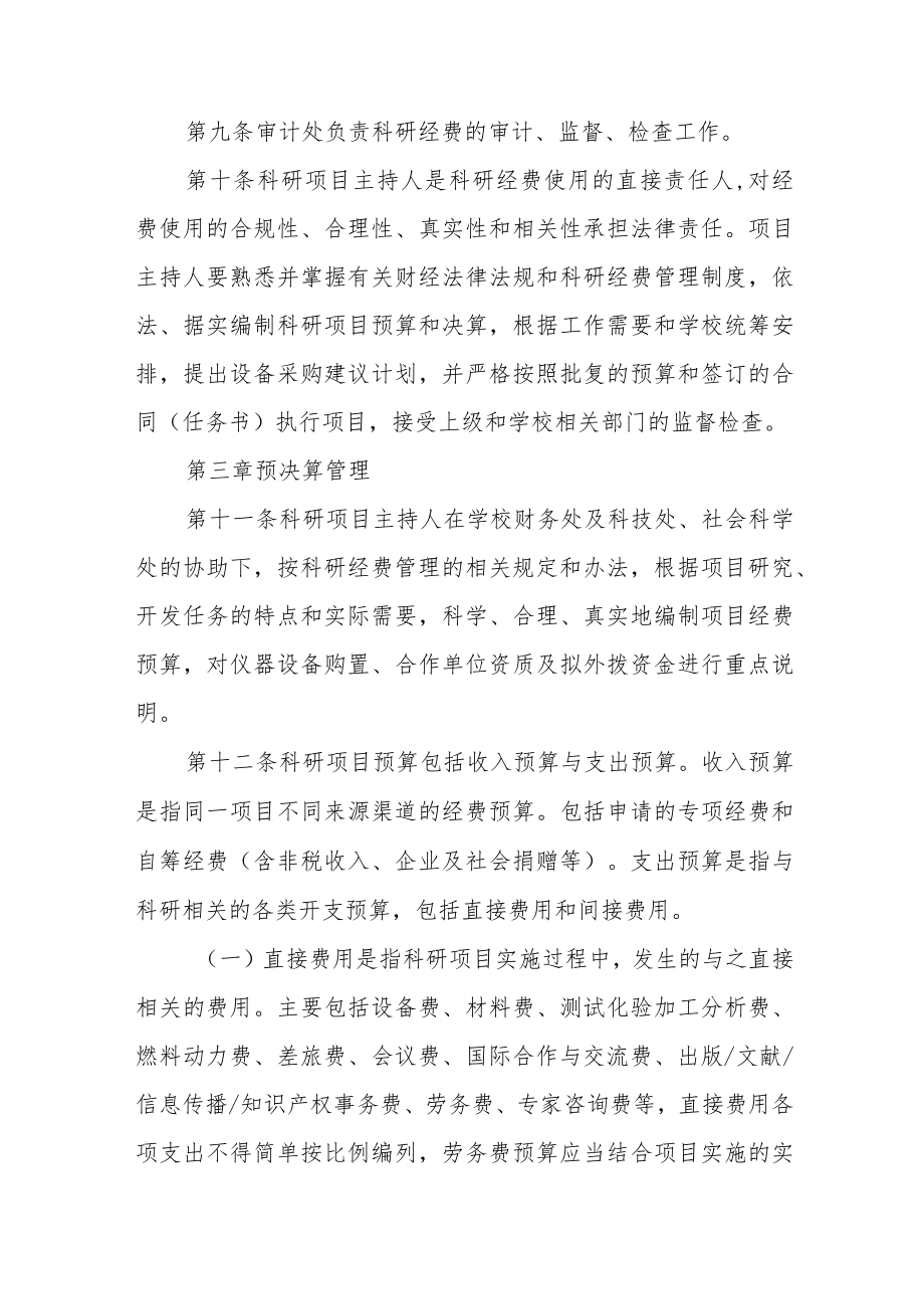 大学科研经费管理暂行办法.docx_第3页