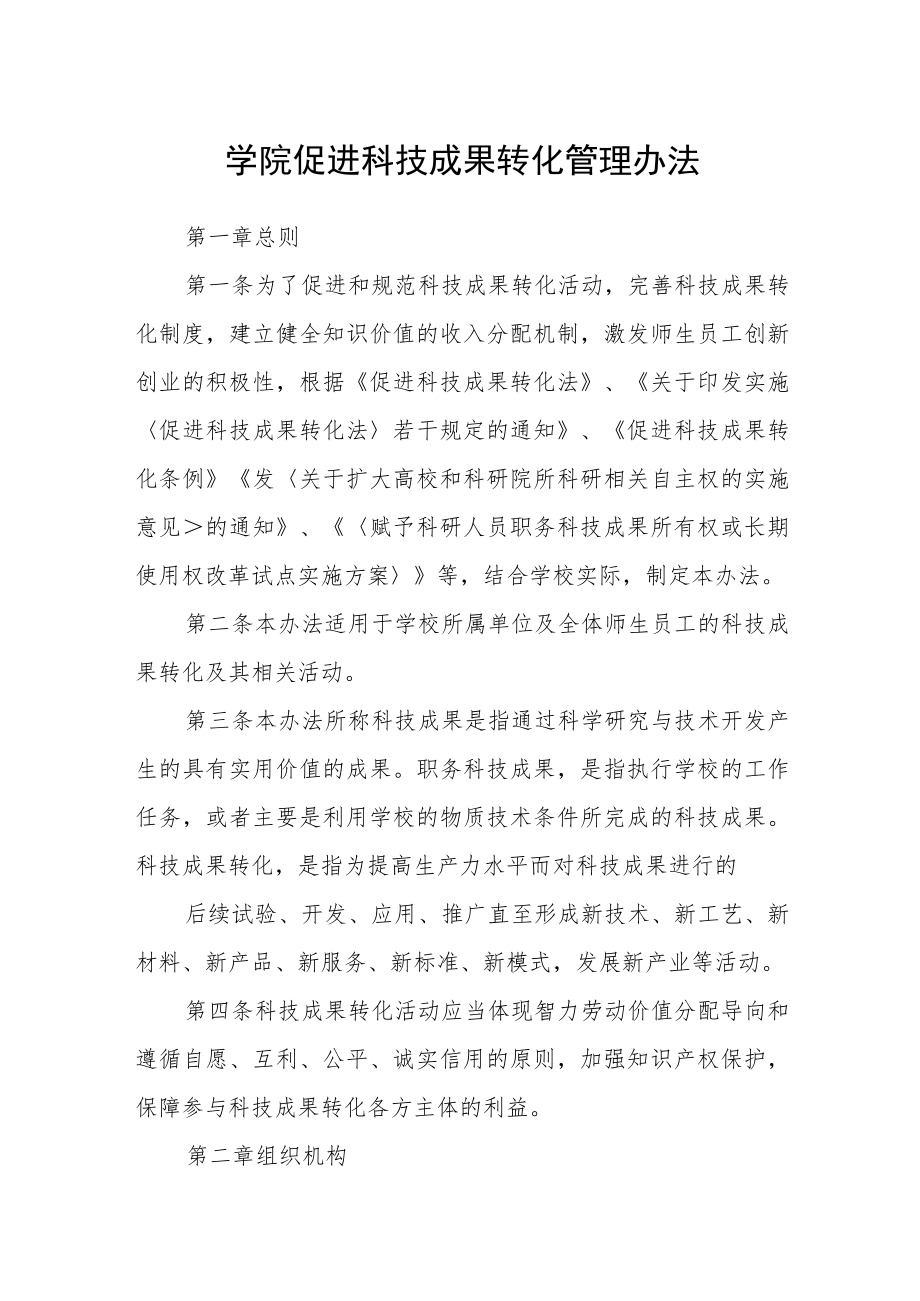 学院促进科技成果转化管理办法.docx_第1页