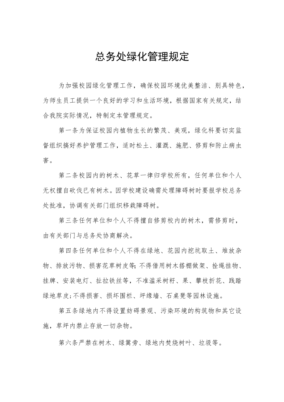 总务处绿化管理规定.docx_第1页