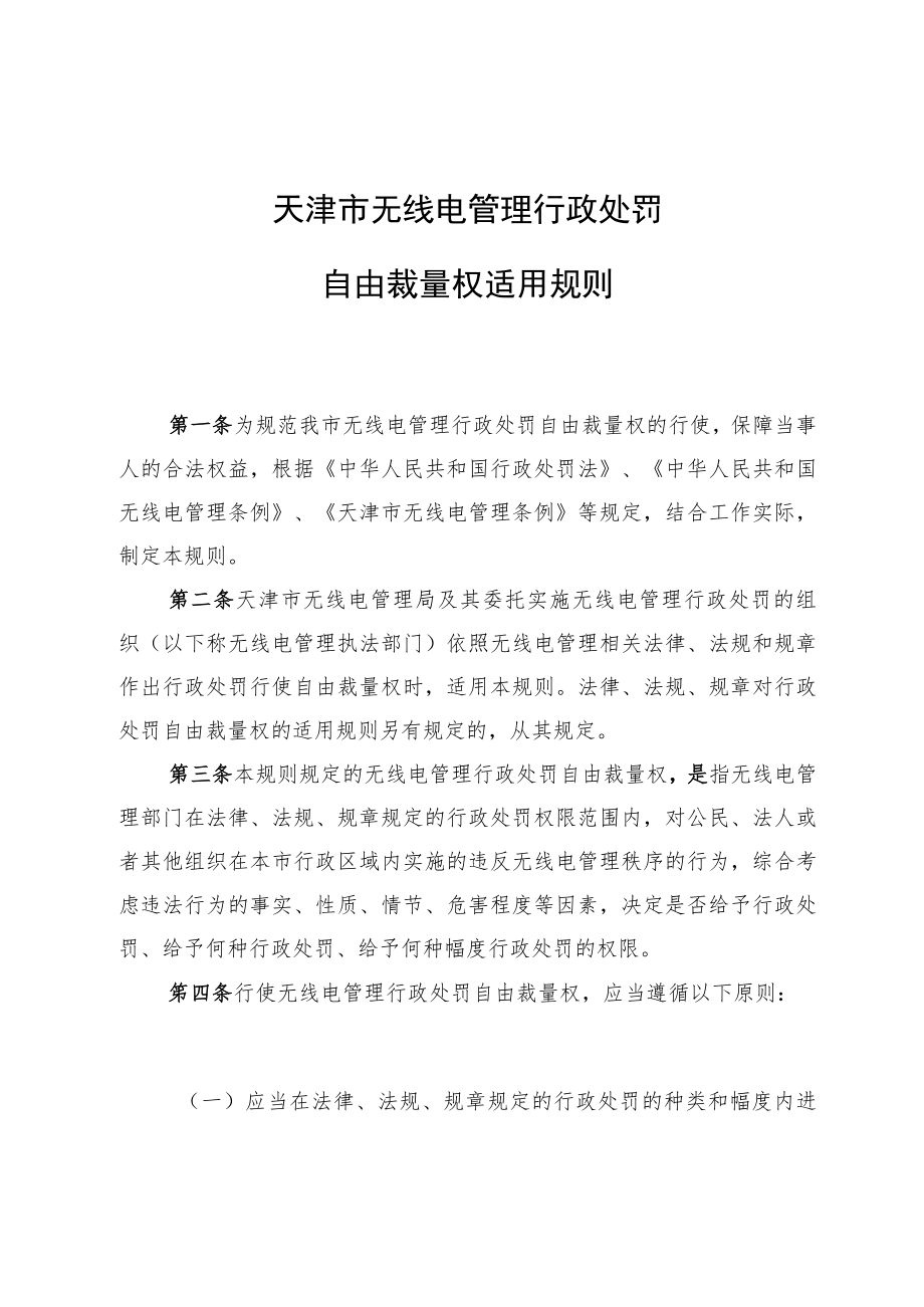 天津市无线电管理行政处罚自由裁量权适用规则.docx_第1页