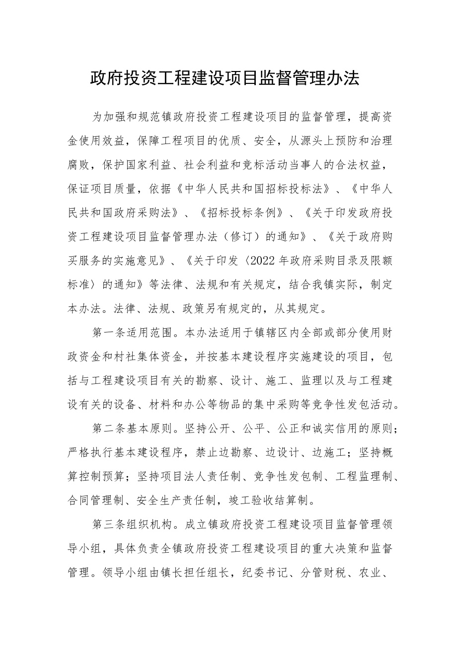 政府投资工程建设项目监督管理办法.docx_第1页