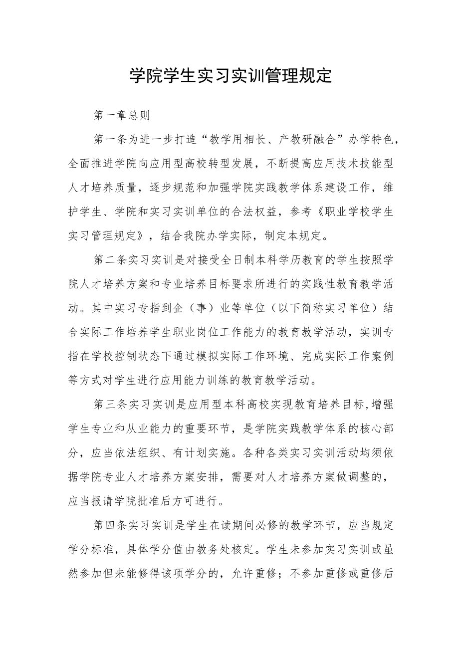 学院学生实习实训管理规定.docx_第1页