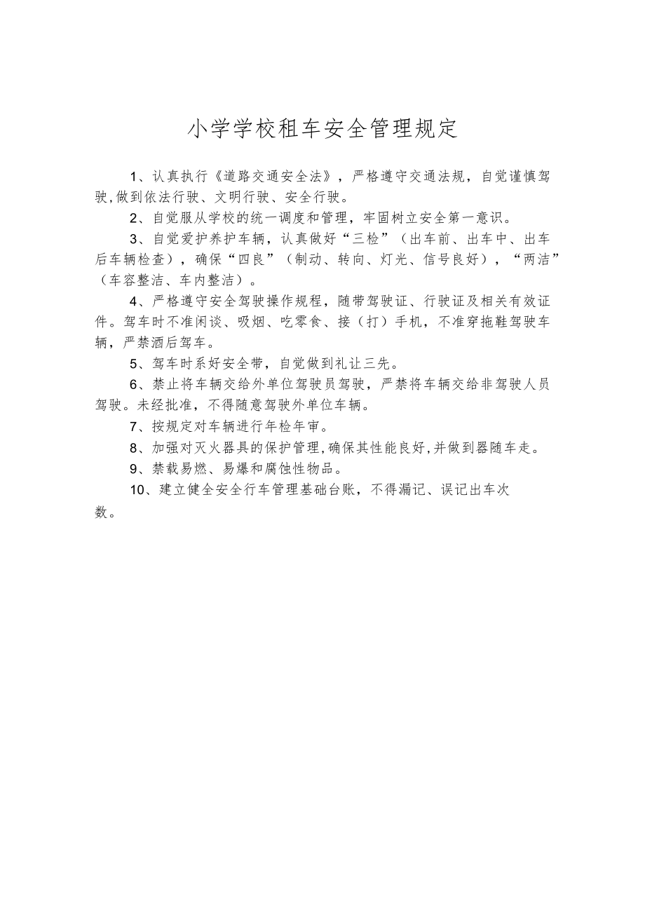 小学学校租车安全管理规定.docx_第1页