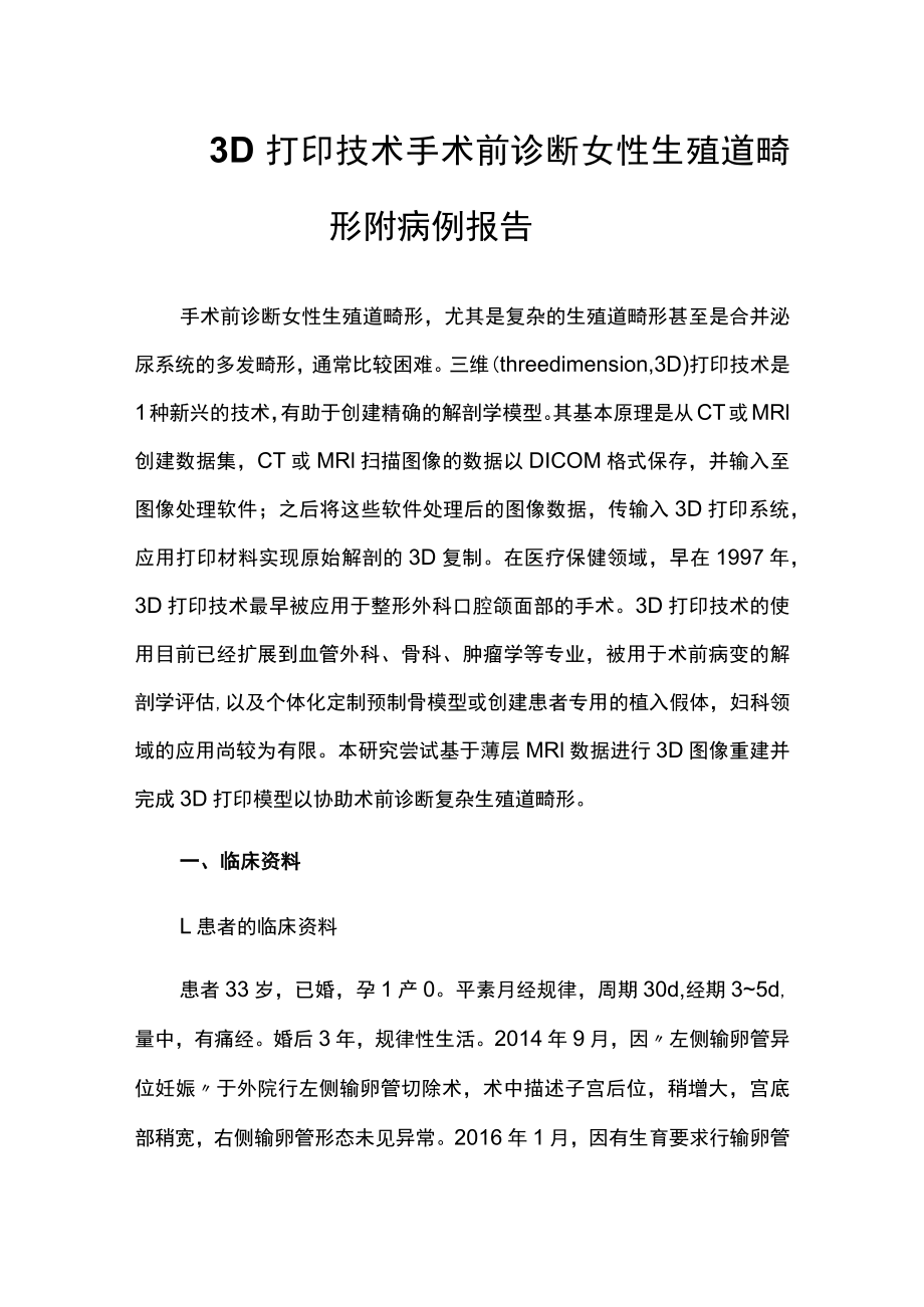 妇科医师晋升副主任（主任）医师例分析专题报告（女性生殖道畸形）.docx_第2页