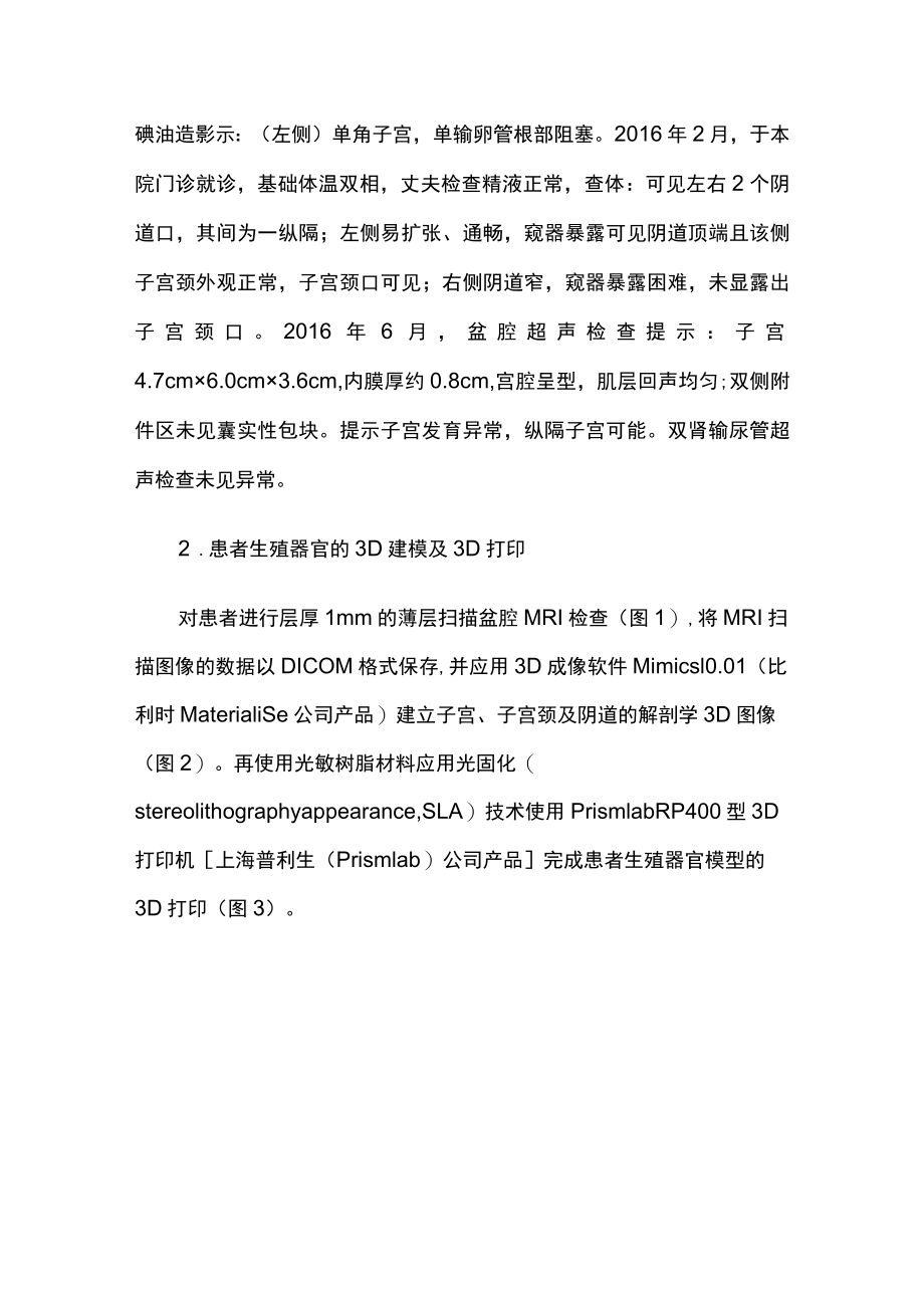 妇科医师晋升副主任（主任）医师例分析专题报告（女性生殖道畸形）.docx_第3页