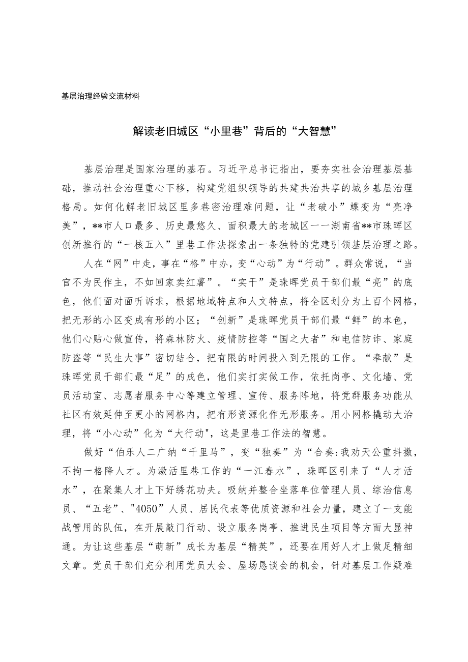 基层治理经验交流材料.docx_第1页