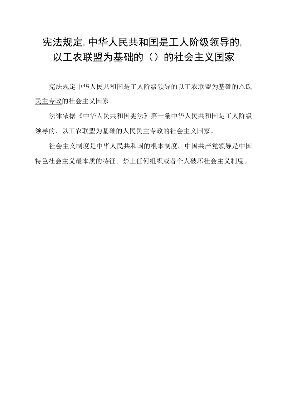 宪法规定,中华人民共和国是工人阶级领导的,以工农联盟为基础的( )的社会主义国家..docx_第1页