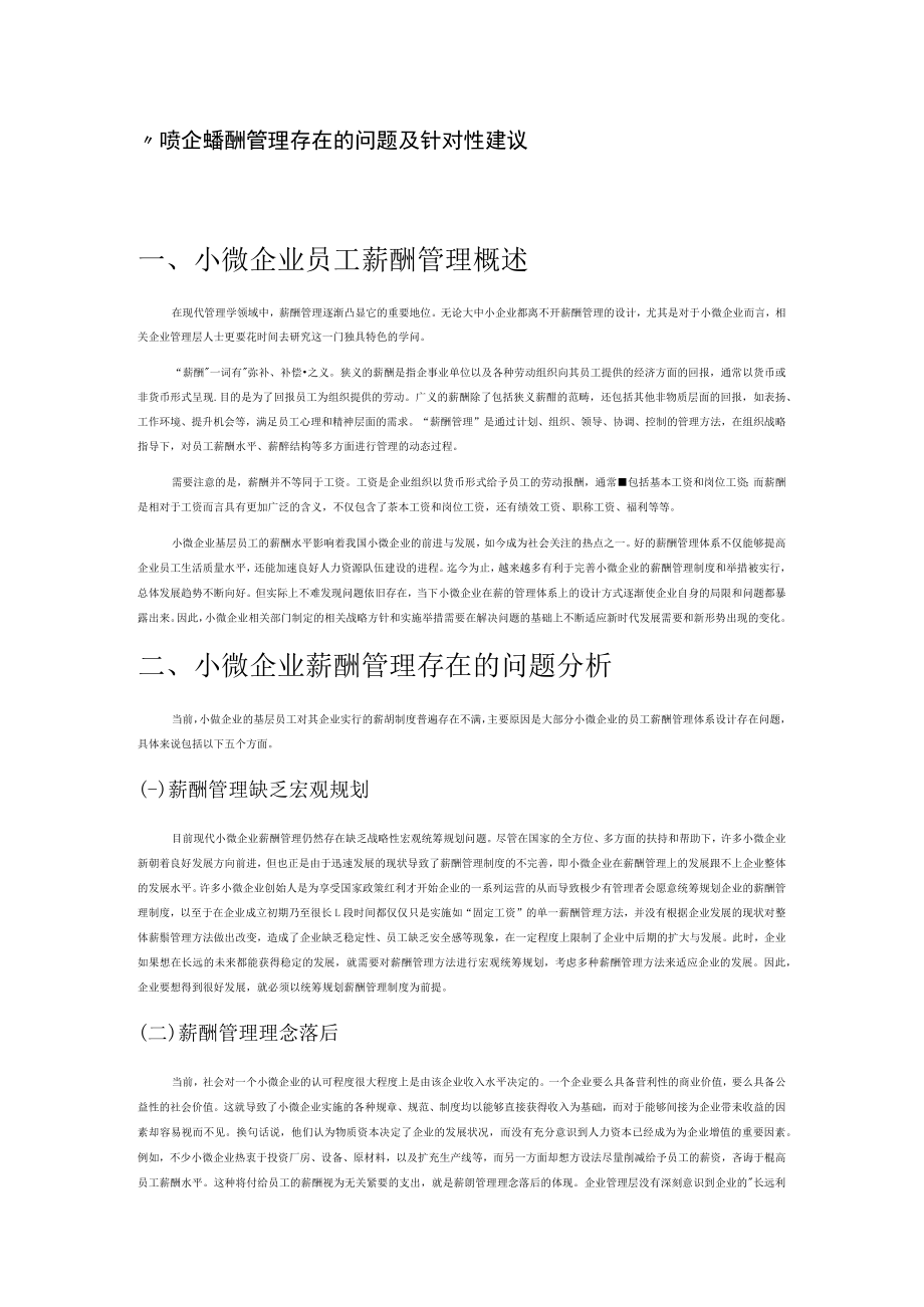 小微企业薪酬管理存在的问题及针对性建议.docx_第1页