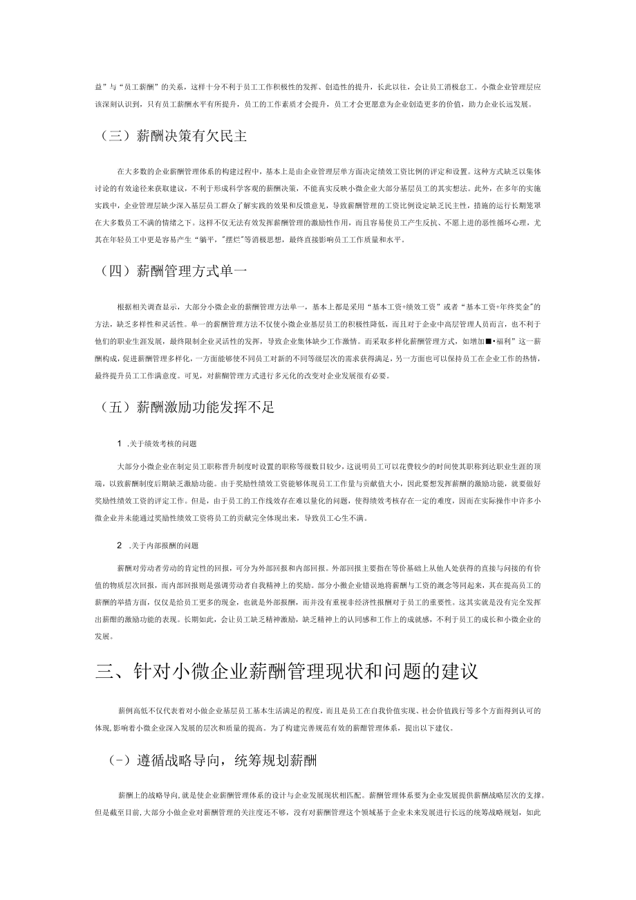 小微企业薪酬管理存在的问题及针对性建议.docx_第2页