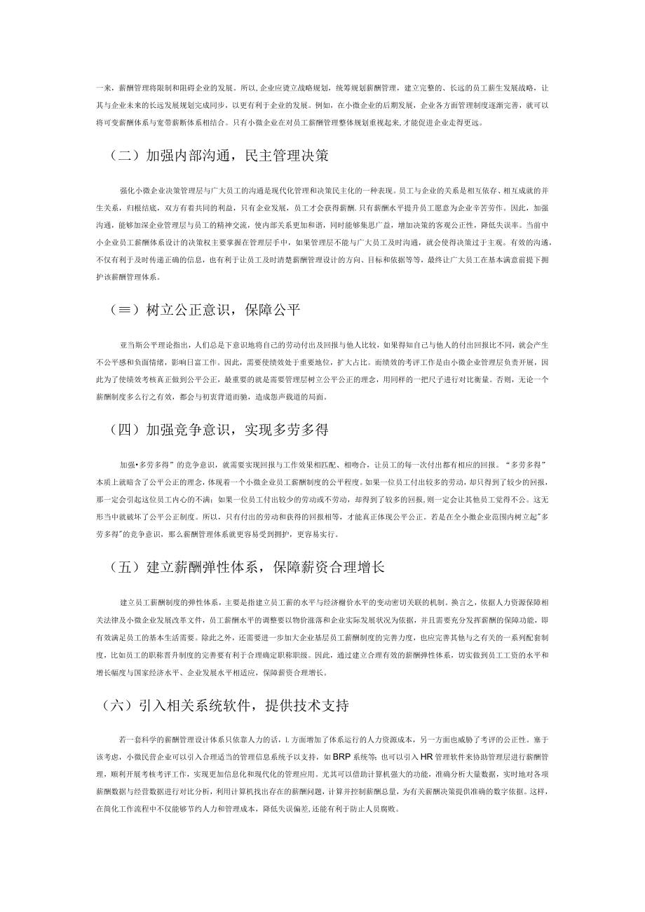 小微企业薪酬管理存在的问题及针对性建议.docx_第3页