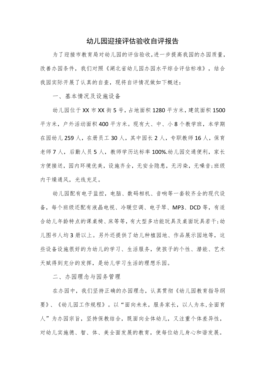 幼儿园迎接评估验收自评报告.docx_第1页