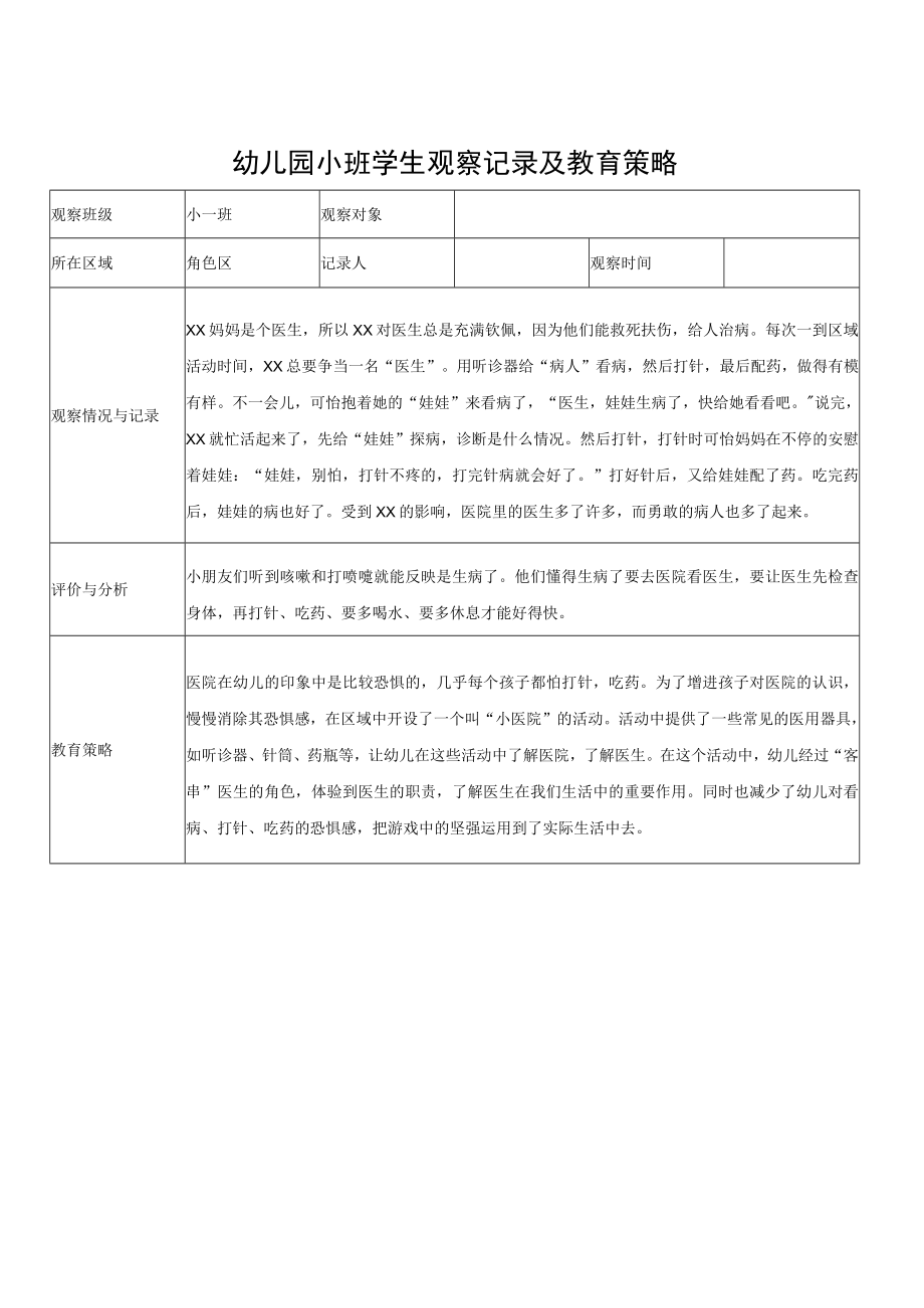 幼儿园小班学生观察记录及教育策略.docx_第1页