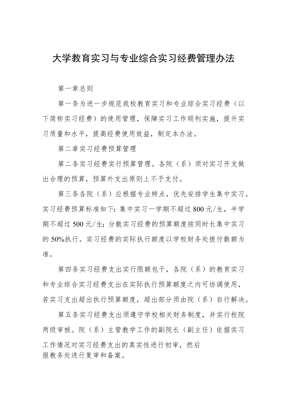 大学教育实习与专业综合实习经费管理办法.docx_第1页