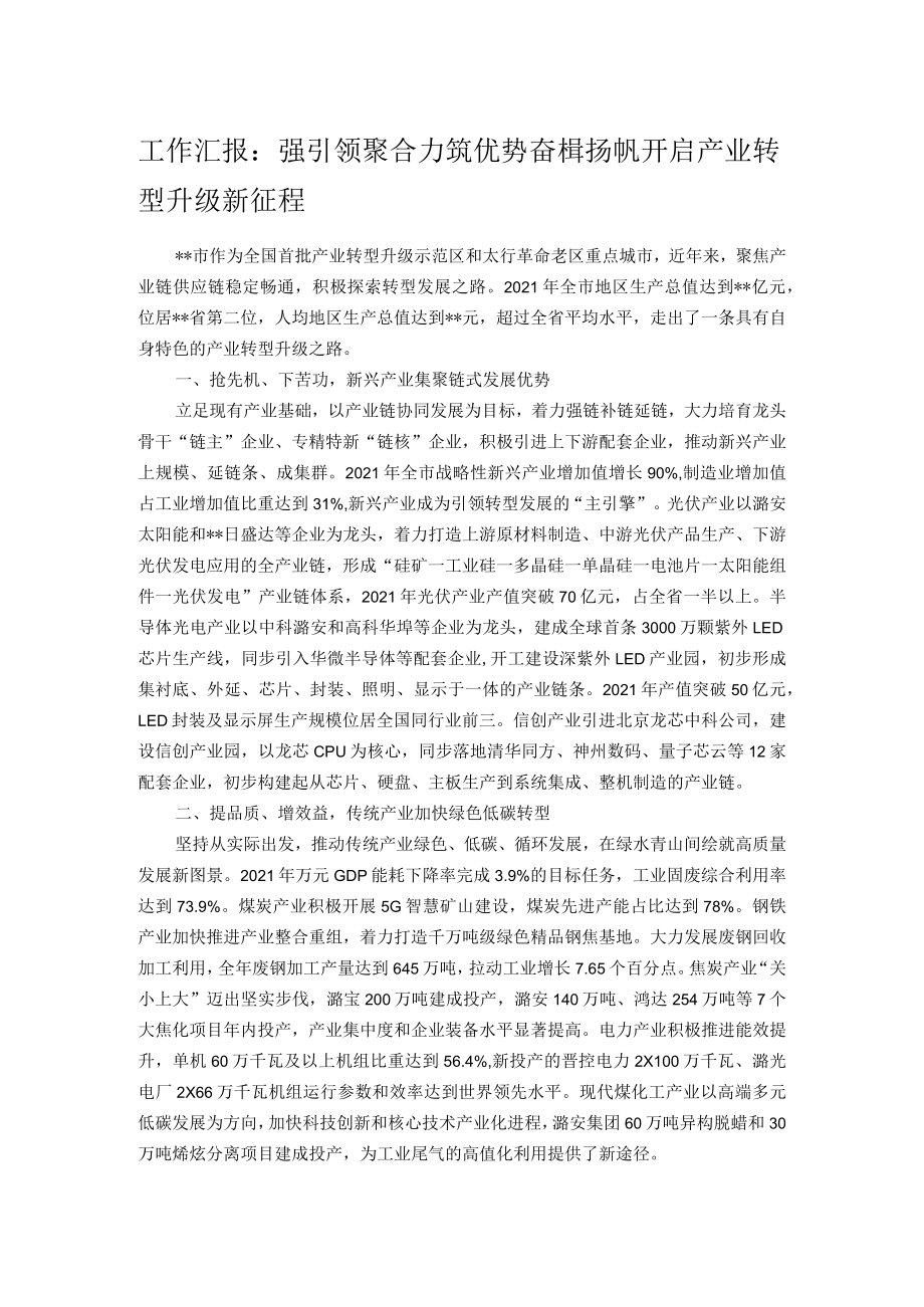 工作汇报：强引领 聚合力 筑优势 奋楫扬帆开启产业转型升级新征程.docx_第1页