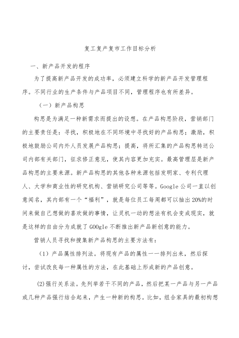 复工复产复市工作目标分析.docx_第1页