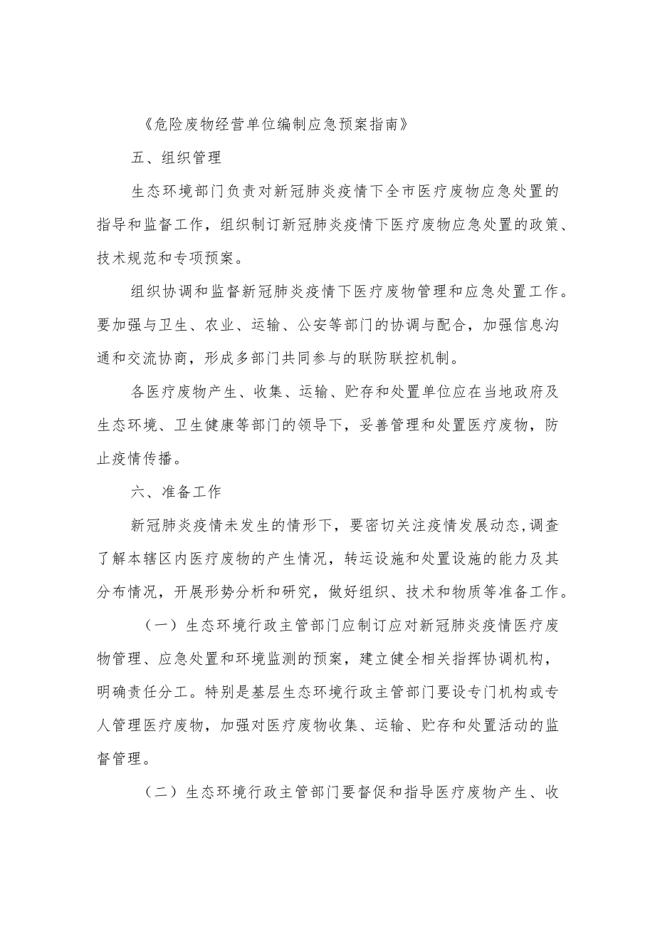 应对新冠肺炎疫情防控医疗废物应急管理预案.docx_第2页