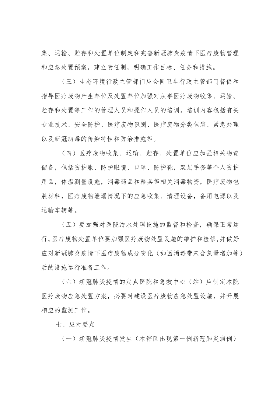 应对新冠肺炎疫情防控医疗废物应急管理预案.docx_第3页