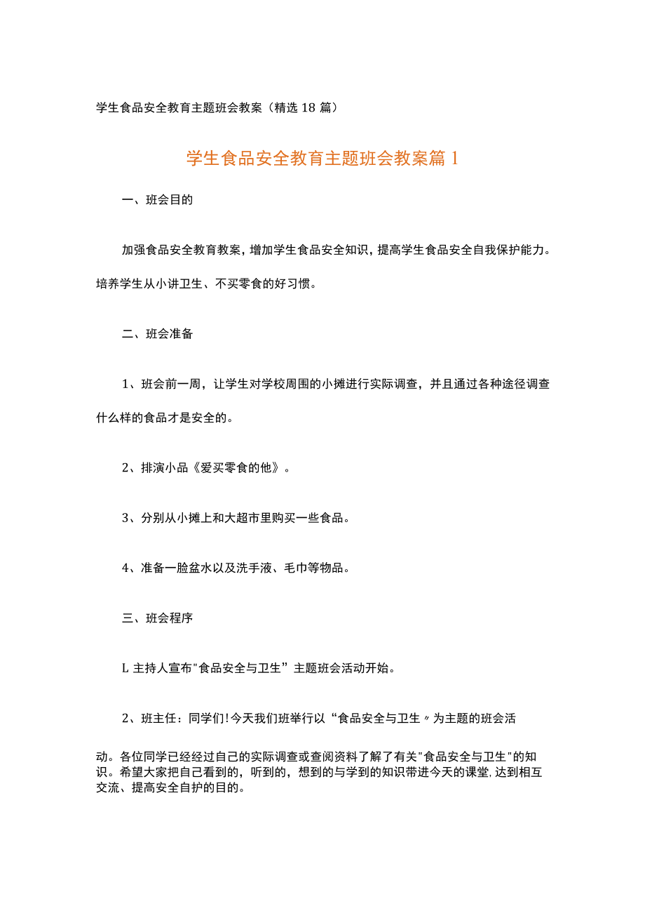 学生食品安全教育主题班会教案.docx_第1页