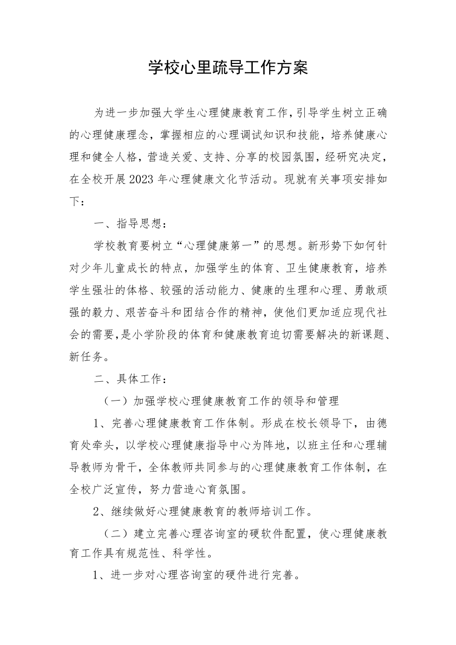 学校心里疏导工作方案.docx_第1页