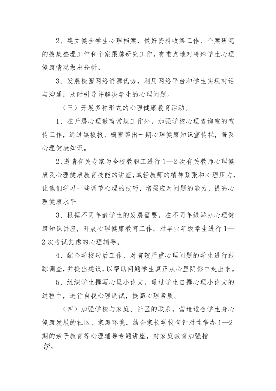 学校心里疏导工作方案.docx_第2页