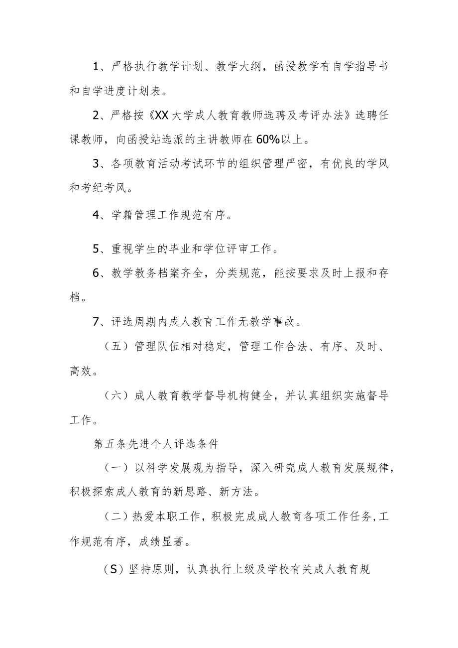 大学成人教育工作先进集体和先进个人评选办法.docx_第2页