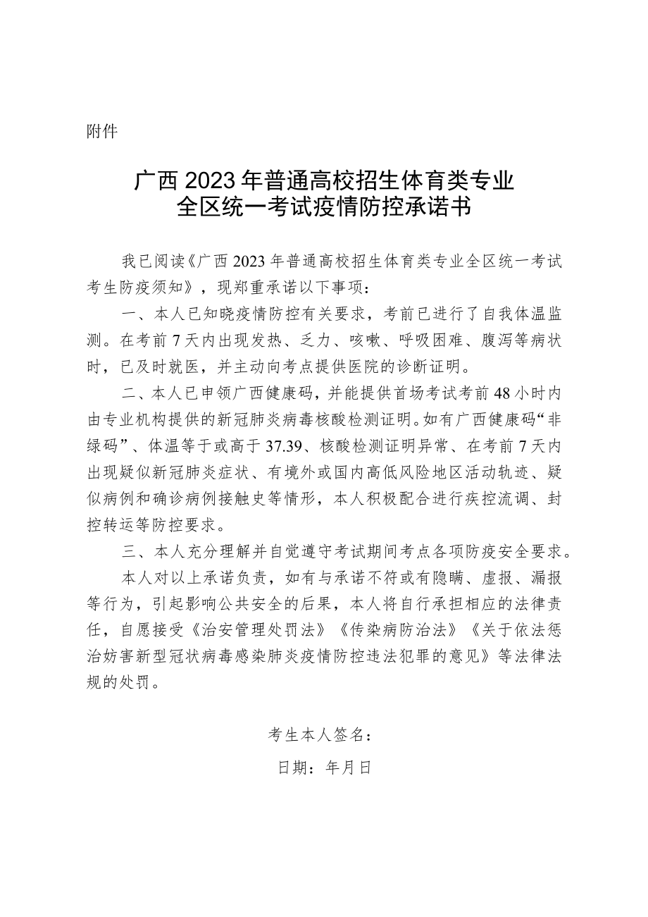 广西2023年普通高校招生体育类专业全区统一考试疫情防控承诺书.docx_第1页