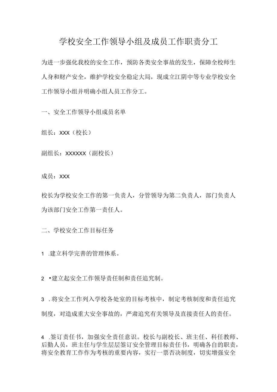 学校安全工作领导小组及成员工作职责分工.docx_第1页