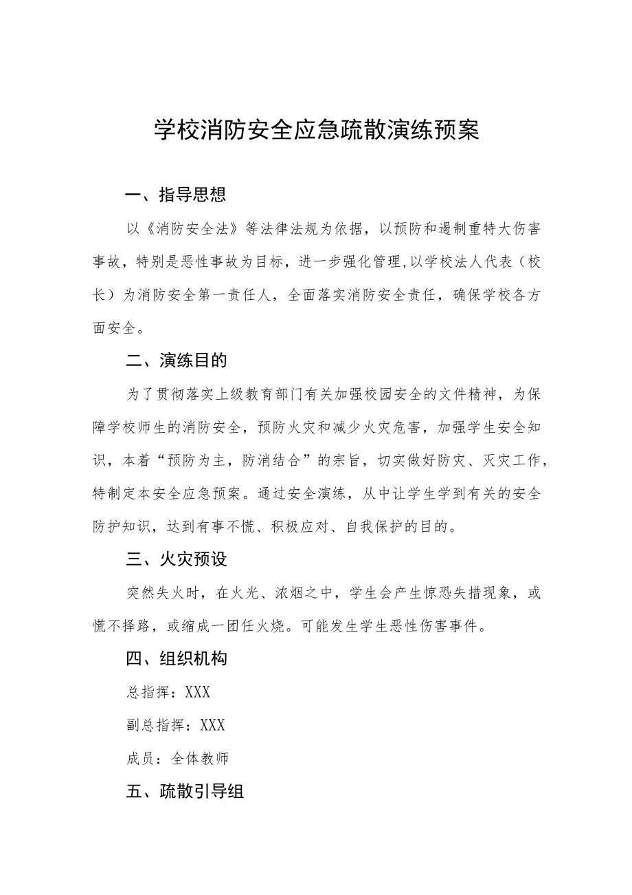 实验学校消防安全应急疏散演练预案五篇.docx_第1页