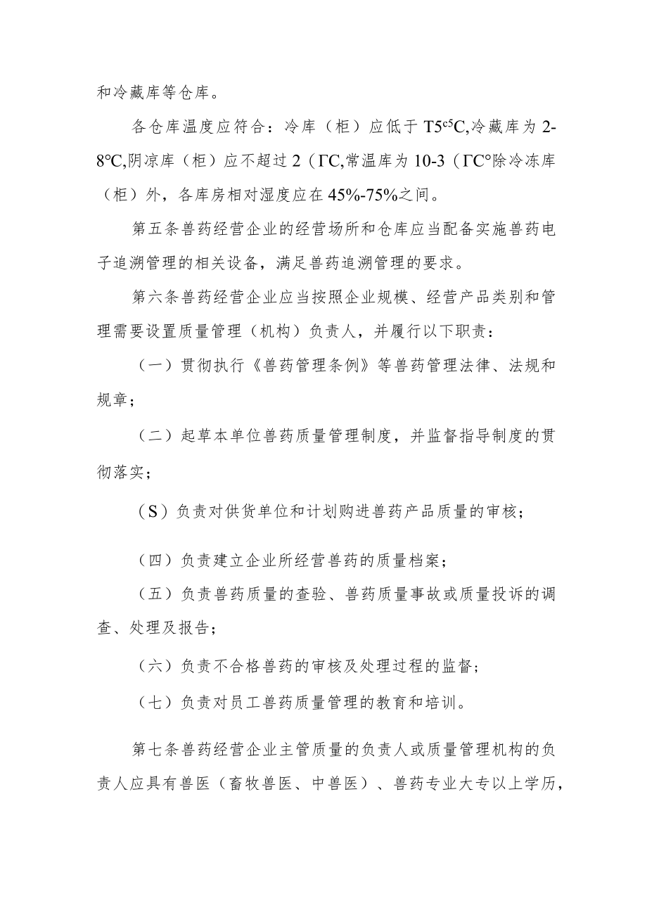 天津市兽药经营质量管理规范实施细则.docx_第2页