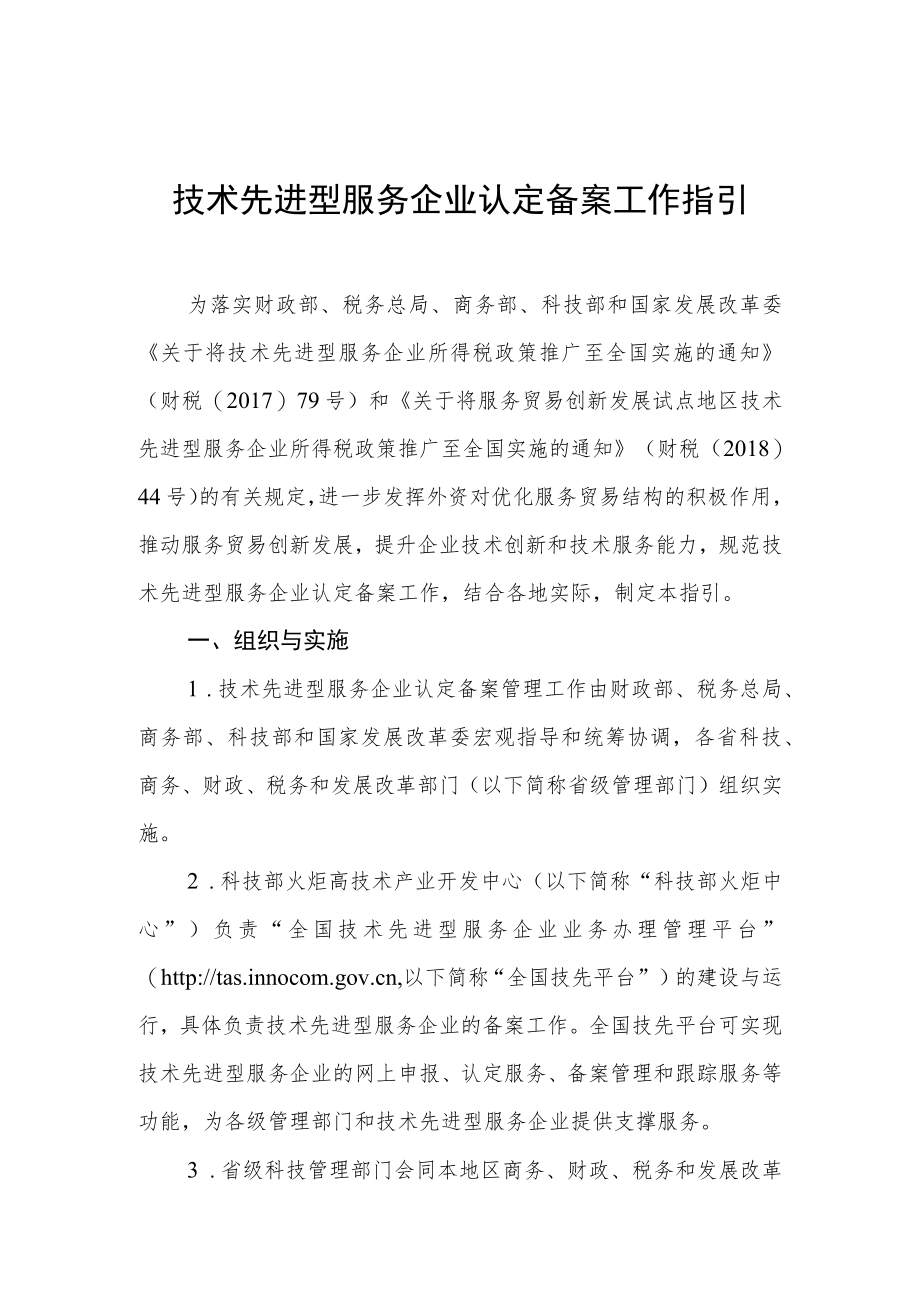 技术先进型服务企业认定备案工作指引.docx_第1页