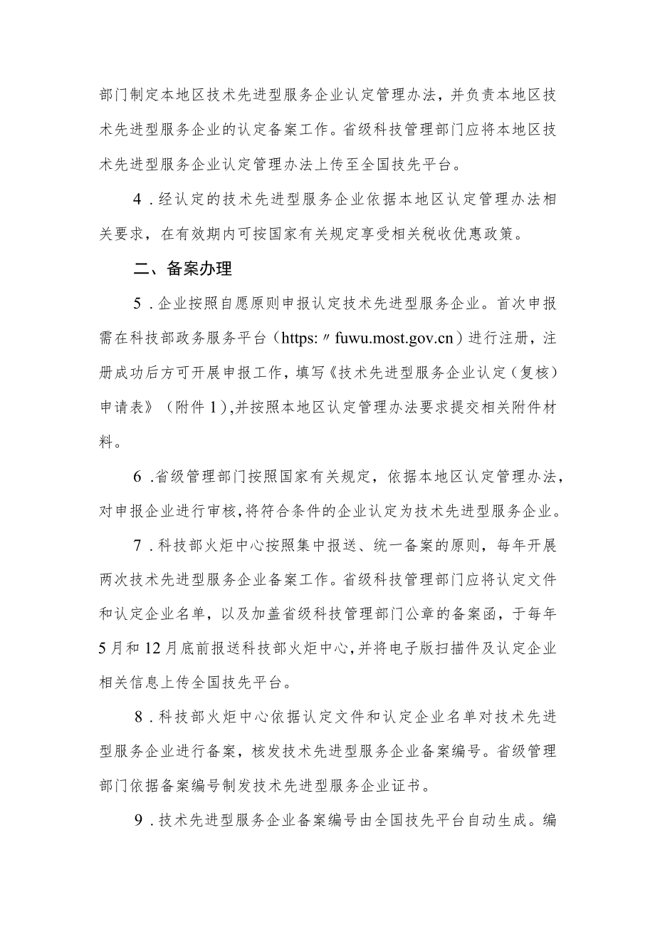 技术先进型服务企业认定备案工作指引.docx_第2页