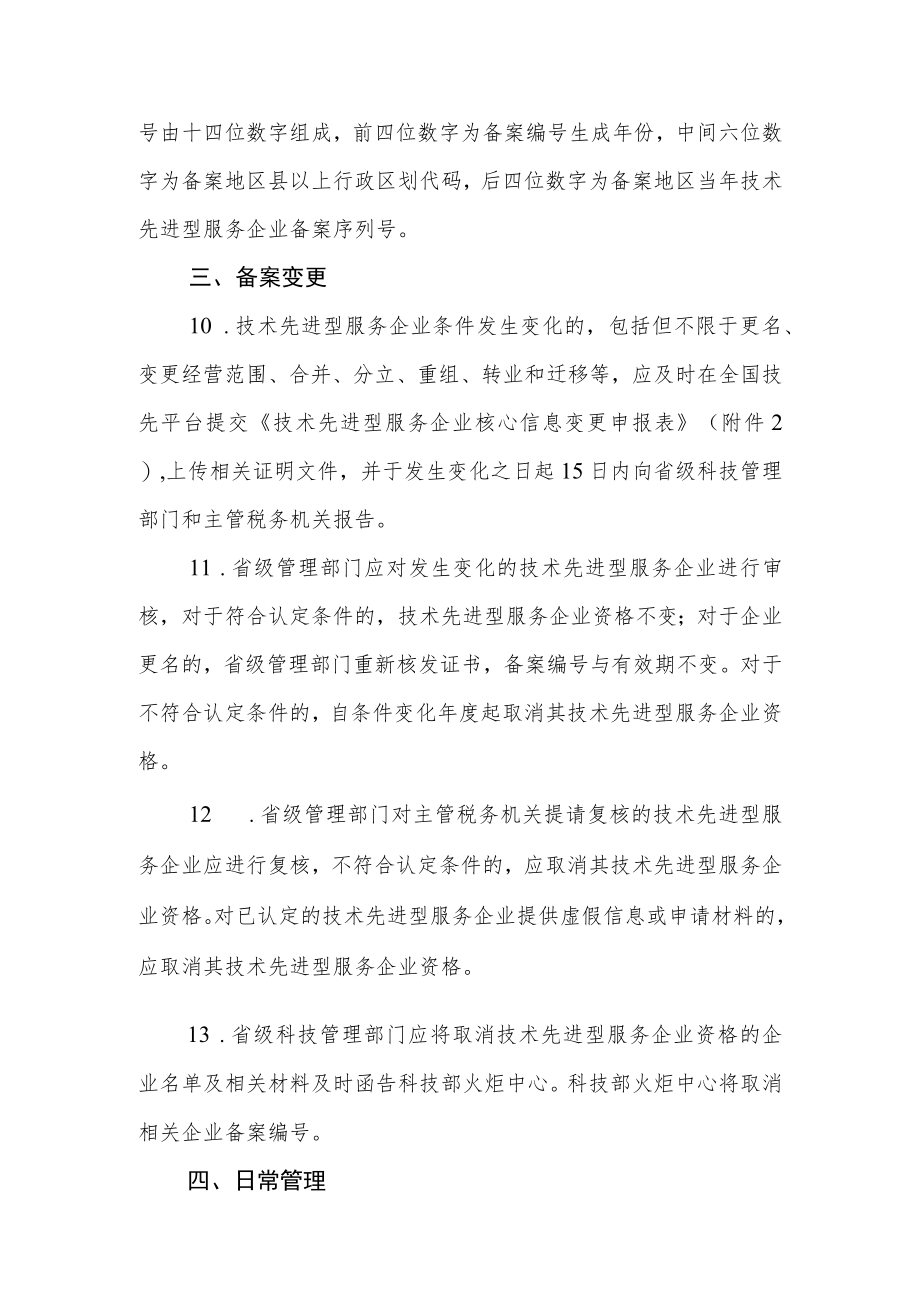 技术先进型服务企业认定备案工作指引.docx_第3页