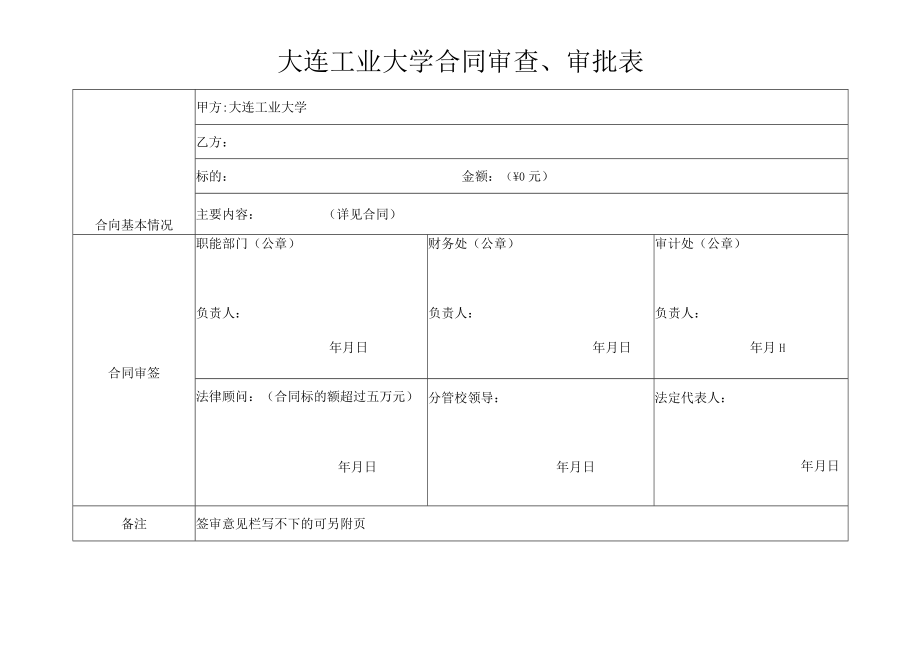 大连工业大学合同审查、审批表.docx_第1页