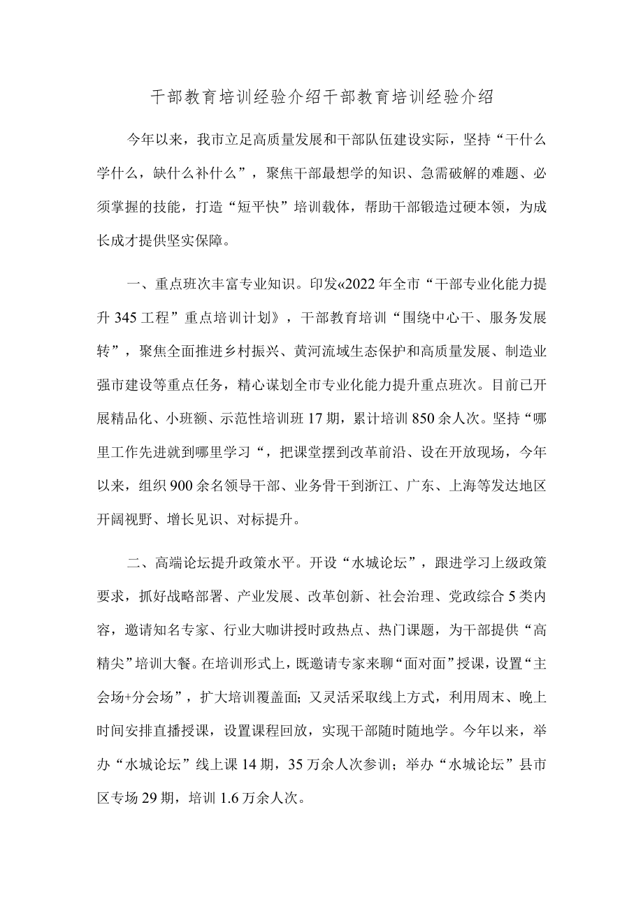 干部教育培训经验介绍.docx_第1页