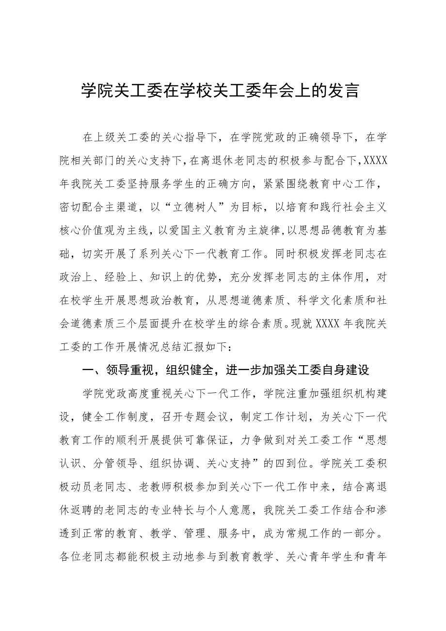 学院关工委在学校关工委年会上的发言.docx_第1页